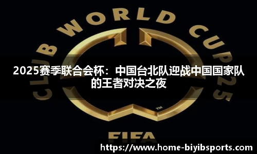 2025赛季联合会杯：中国台北队迎战中国国家队的王者对决之夜