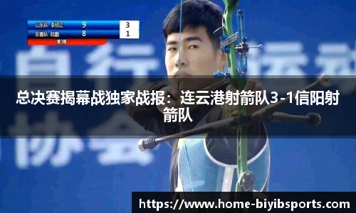 总决赛揭幕战独家战报：连云港射箭队3-1信阳射箭队