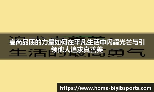 高尚品质的力量如何在平凡生活中闪耀光芒与引领他人追求真善美