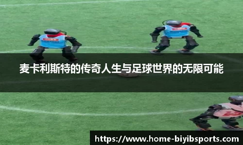 麦卡利斯特的传奇人生与足球世界的无限可能