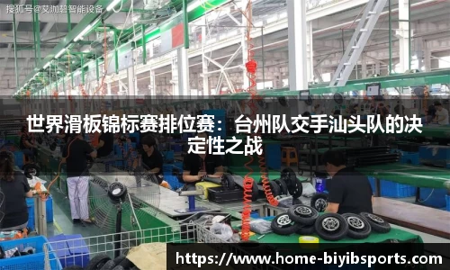 世界滑板锦标赛排位赛：台州队交手汕头队的决定性之战