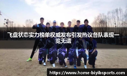 飞盘状态实力榜单权威发布引发热议各队表现一览无遗