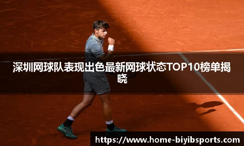 深圳网球队表现出色最新网球状态TOP10榜单揭晓